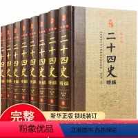 [正版]二十四史全套精装 原版文白对照全册8本 国学经典中国通史中华上下五千年历史读物 学生青少年成人课外阅读 原著畅
