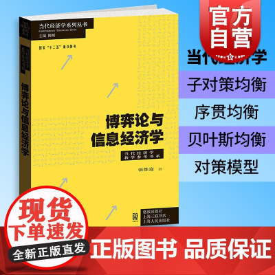 博弈论与信息经济学 当代经济学教学参考书系张维迎经济学理论中国经济体制模型子对策完美均衡序贯均衡格致出版社世纪出版