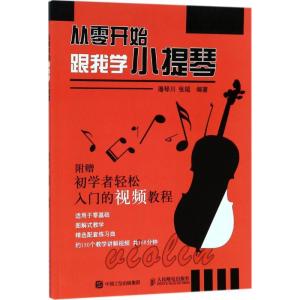正版新书]从零开始跟我学小提琴潘琴川,张瑶 编著9787115474292