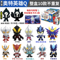 灵动奥特曼玩具奥特英雄Q盲盒男孩捷德贝利亚手办公仔一全套 奥特英雄Q-随机10盒