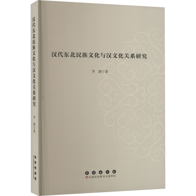 正版新书]汉代东北民族文化与汉文化关系研究李路9787544574174
