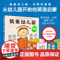 我爱幼儿园 中英双语版珍藏版 幼儿园 入园准备 法国 经典绘本 英语启蒙 献给所有即将走进幼儿园的孩子 北京科学技术