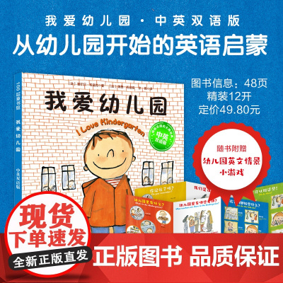 我爱幼儿园 中英双语版珍藏版 幼儿园 入园准备 法国 经典绘本 英语启蒙 献给所有即将走进幼儿园的孩子 北京科学技术