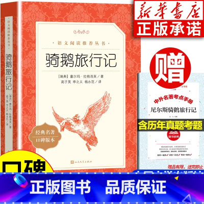 [正版]骑鹅旅行记六年级下册 人民文学出版社 高子英译原著完整版 四五六年级快乐读书吧下册全套 小学课外阅读书籍 尼