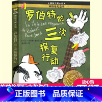 罗伯特的三次报复行动 [正版]罗伯特的三次报复行动复仇 四年级课外书国际大奖儿童文学小说作品三五六年级老师小学生阅读教辅