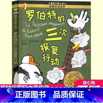罗伯特的三次报复行动 [正版]罗伯特的三次报复行动复仇 四年级课外书国际大奖儿童文学小说作品三五六年级老师小学生阅读教辅