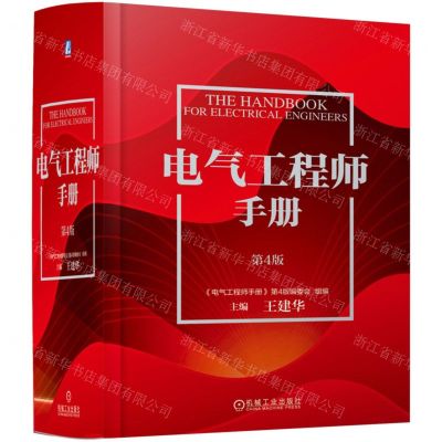 [N]电气工程师手册(第4版)(精)-9787111733805