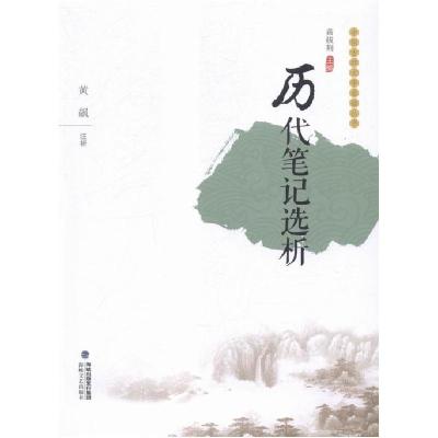 正版新书]历代笔记选析不详9787555006077
