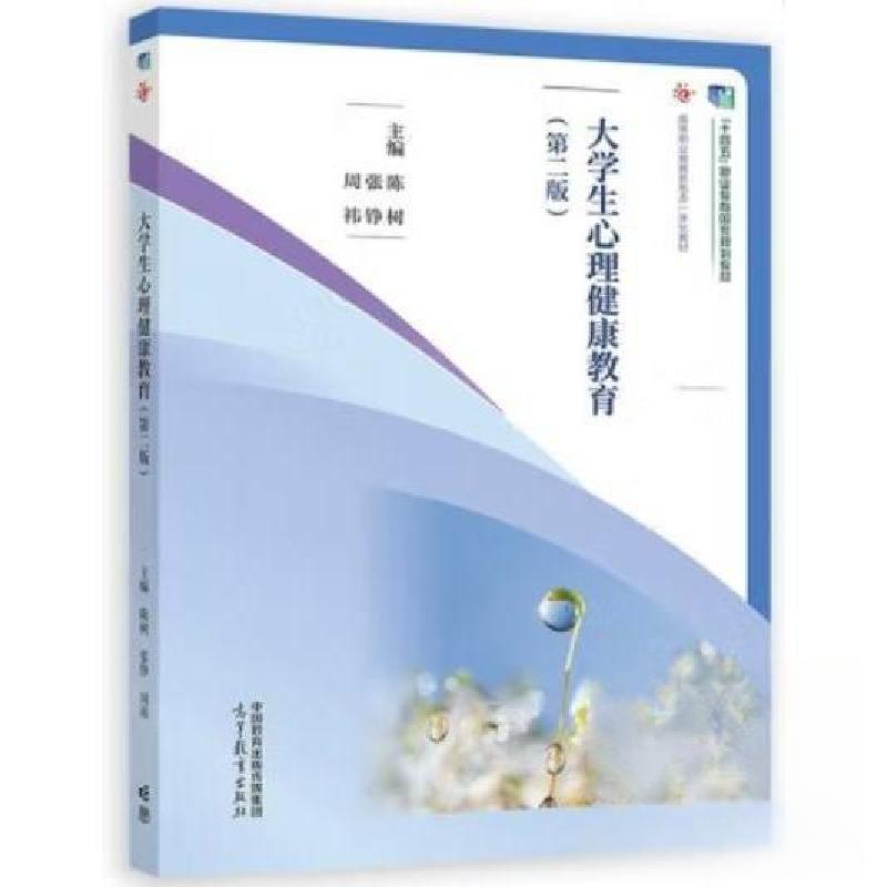 正版新书]大学生心理健康教育(第二版)陈树 张铮 周·t97870406