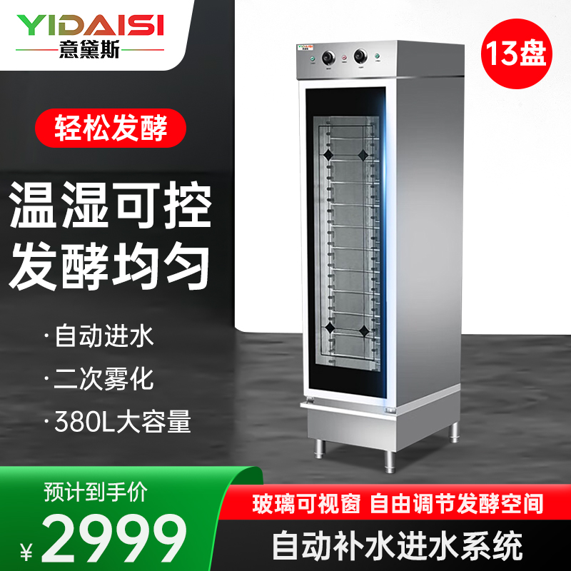 意黛斯(YIDAISI)发酵箱商用醒发箱蒸笼发酵机不锈钢恒温烘培设备 无磁单门 13层带盘YDS-CFJXN-WC13