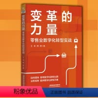 [正版]2024新书变革的力量 零售业数字化转型实战 王淳 周君 零售企业数字化转型组织模式和实践方法书籍 企业经营与