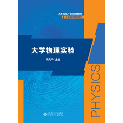 正版新书]大学物理实验陶灵平9787566419965