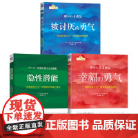 套装 勇气三部曲 被讨厌的勇气+幸福的勇气+隐形潜能 自我启发之父 阿德勒的性格心理学 励志人生哲学心理学书籍