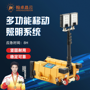 翰卓晶云 多功能移动照明系统防汛施工应急救援升降 应急灯WJ897