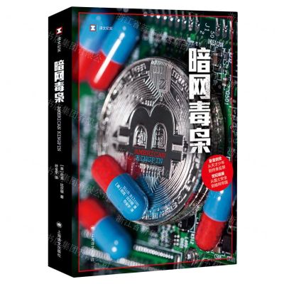 [N]暗网毒枭/译文纪实-9787532788750