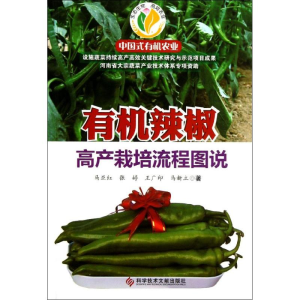 [M]有机辣椒高产栽培流程图说-9787502376840