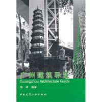 正版新书]广州建筑导览陆琦9787112125890