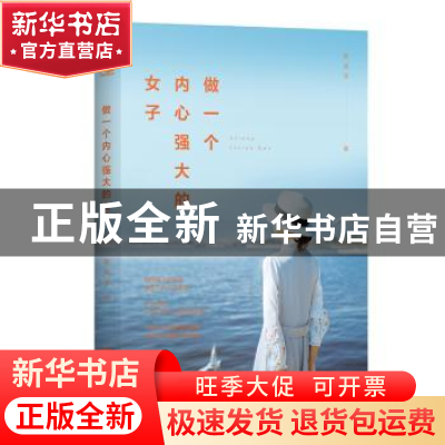 正版 做一个内心强大的女子 黎溪淳著 江苏凤凰文艺出版社 978755