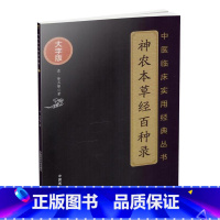 [正版]医学书 神农本草经百种录 清 徐灵胎著 中医临床实用**丛书 大字版 中国医药科技出版社 中医书籍中医经方整理