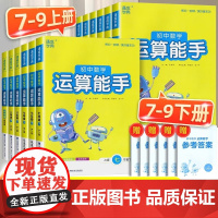 运算能手七年级上册下册浙教版初中语文数学英语默写听力全套八九年级提优能手人教版外研版初中生同步练习册专项训练资料通城学典