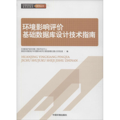 醉染图书环境影响评价基础数据库设计技术指南9787511128799