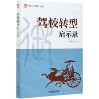 [N]驾校转型启示录/驾校经营管理三部曲-9787111672975