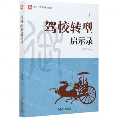 [N]驾校转型启示录/驾校经营管理三部曲-9787111672975