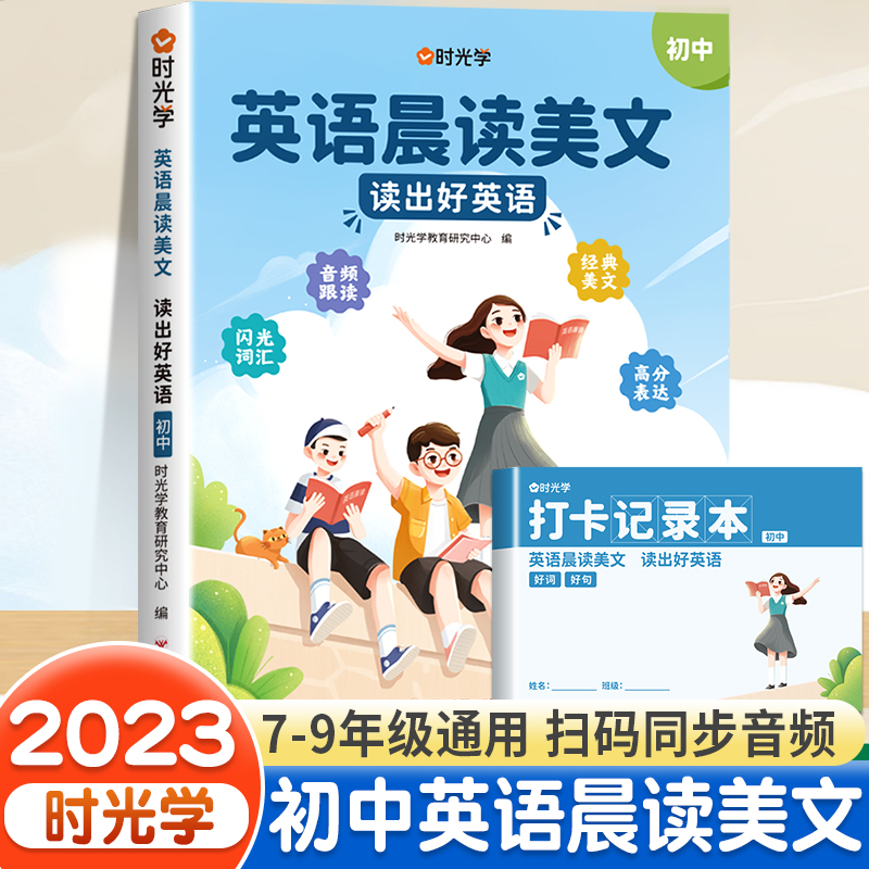 [正版图书]时光学初中英语晨读美文80篇同步7-9年级英语经典晨读作文时文阅读七八九年级通用初一二三中学生英语晨读晚诵单