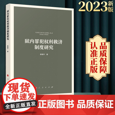 正版 狱内罪犯权利救济制度研究 柴晓宇著 人民出版社