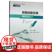 铁路运输设备辅助设计