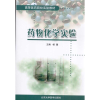 [M]药物化学实验-9787565900631