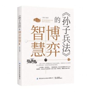 [N]孙子兵法的博弈智慧-9787518021079