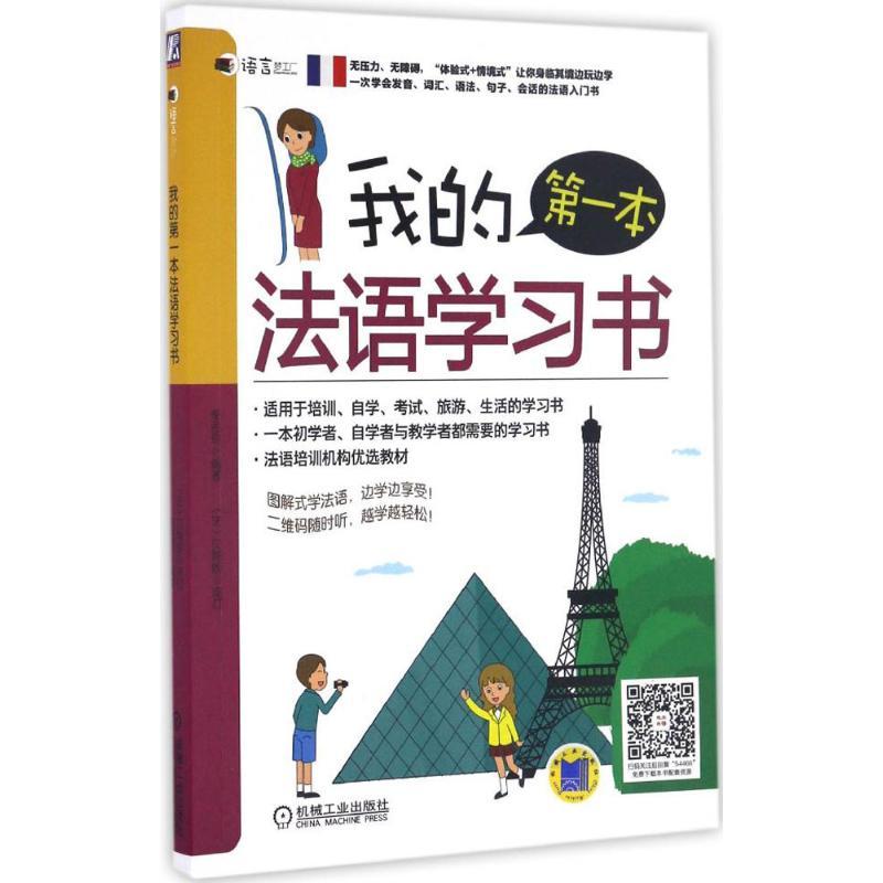正版新书]我的第一本法语学习书李思琪 编著 著作9787111544661