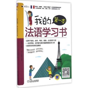 正版新书]我的第一本法语学习书李思琪 编著 著作9787111544661