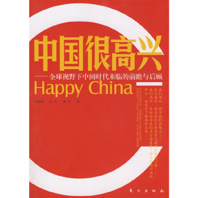 正版新书]中国很高兴巩胜利 雅兰 章夫9787506035101