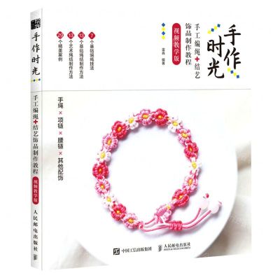 [N]手作时光(视频教学版手工编绳+结艺饰品制作教程)-9787115599872