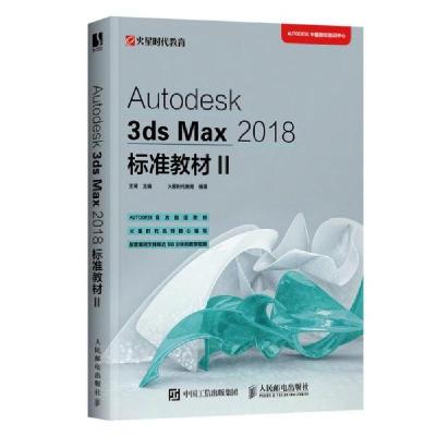 正版新书]3dsMAX2018标准教材王琦著9787115549853
