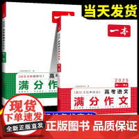 2025一本高考语文满分作文英语高分范文精选作文写作指导与素材高中通用作文书高考满分作文写作技巧提升高中语文专项训练