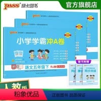 [语文+数学+英语]人教版 五年级下 [正版]2024春新版小学学霸冲A卷五年级下册语文数学英语试卷测试卷全套人教同步训