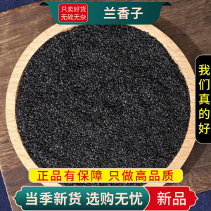 甄选兰香子100克干货正品货罗勒籽兰香子另售陈皮茯苓9260