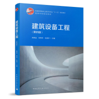 醉染图书建筑设备工程(第四版)9787112184750