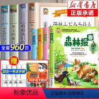 [全8册]森林报+快乐读书吧 [正版]森林报春夏秋冬全四册四年级下册快乐读书吧课外书必读老师二三年级经典故事书大自然科普