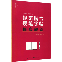 [M]规范楷书硬笔字帖 偏旁部首-9787571212698