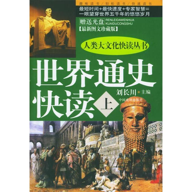 正版新书]世界通史快读(附光盘上下最新图文珍藏版)/人类大文化