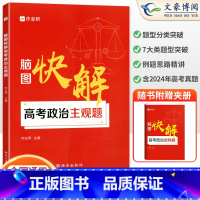 [正版]2025新版脑图快解高考政治主观题高中通用版 高中必刷题政治知识大全高考历年真题文综思维导图高一高二高三高考复