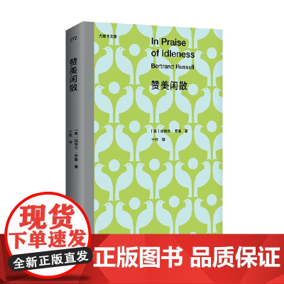 赞美闲散 伯特兰·罗素 著 写给大众的躺平哲学 一份处理个人和社会问题的急救包 尤里卡文库系列 心理学典名著 西方哲学