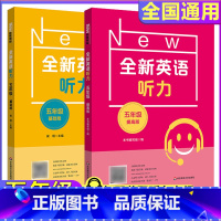 5年级[听力基础+听力提高] 小学通用 [正版]全新英语听力一二年级三年级四年级五年级六年级基础版提高版全新英语阅读词汇