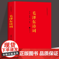 正版毛泽东诗词全集 季世昌著长征史歌红色经典系列图书毛泽东思想诗词全编原文全译注 中小学生青少年古诗词鉴赏析大全课外读物