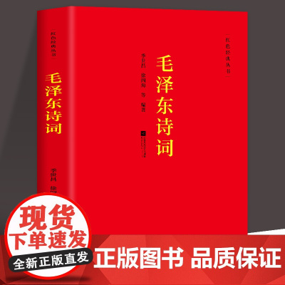 正版毛泽东诗词全集 季世昌著长征史歌红色经典系列图书毛泽东思想诗词全编原文全译注 中小学生青少年古诗词鉴赏析大全课外读物