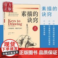 正版素描的诀窍 25周年版 创意素描初学入门自学零基础 素描教材书籍 美伯特多德森 美术技法书 上海人民美术 素描水彩教